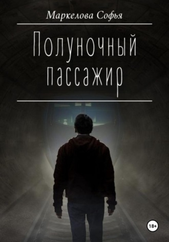 Софья Маркелова, Полуночный пассажир